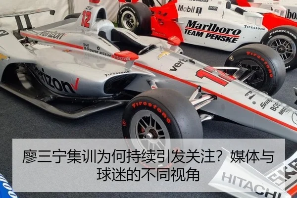 廖三宁集训为何持续引发关注？媒体与球迷的不同视角