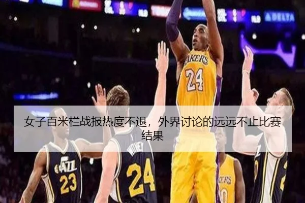 nv-zi-bai-mi-lan-zhan-bao-re-du-bu-tui-wai-jie-tao-lun-de-yuan-yuan-bu-zhi-bi-sai-jie-guo-2-965.jpg